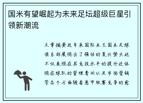 国米有望崛起为未来足坛超级巨星引领新潮流