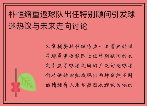 朴恒绪重返球队出任特别顾问引发球迷热议与未来走向讨论
