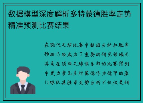 数据模型深度解析多特蒙德胜率走势精准预测比赛结果