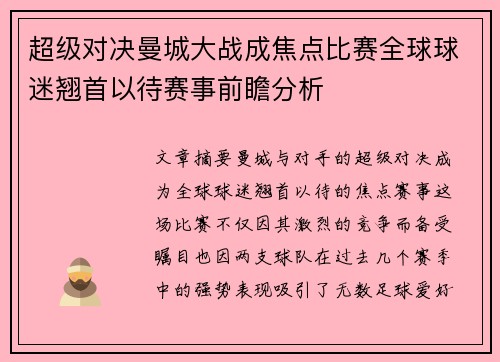 超级对决曼城大战成焦点比赛全球球迷翘首以待赛事前瞻分析