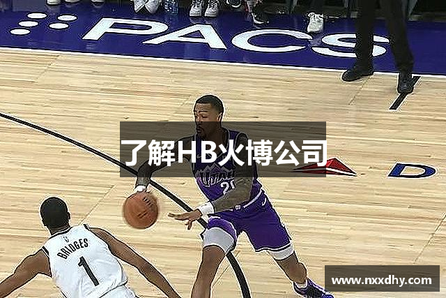 了解HB火博公司