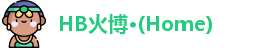 HB火博公司